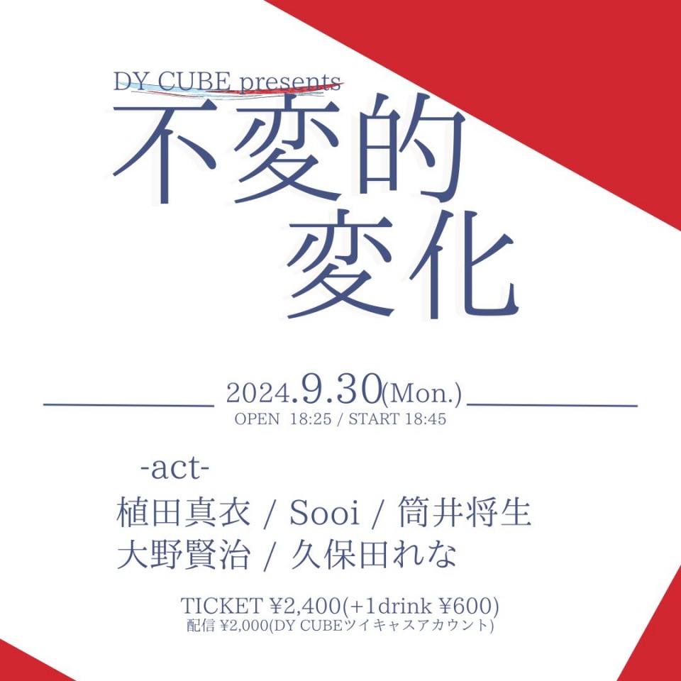 DY CUBE presents 【不変的変化-2-】
