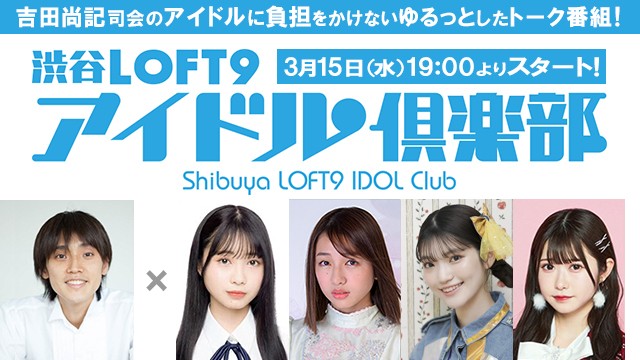 渋谷LOFT9アイドル倶楽部vol.38【配信応援チケット】