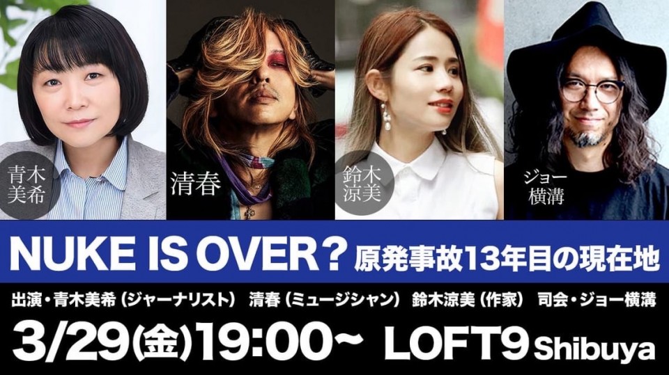 「NUKE IS OVER？　原発事故13年目の現在地」（配信チケット）