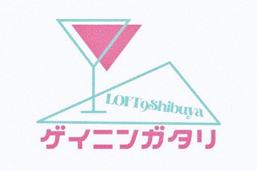 ゲイニンガタリ特別編 〜不揃いのメンバーたち～
