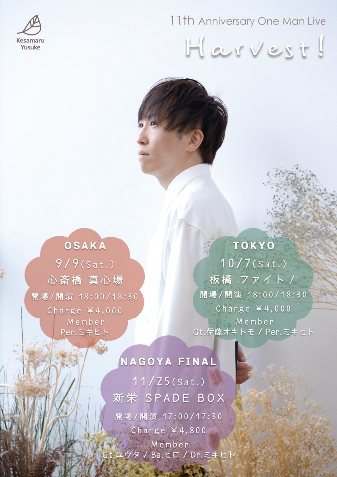 袈裟丸祐介 One Man 「Harvest！」