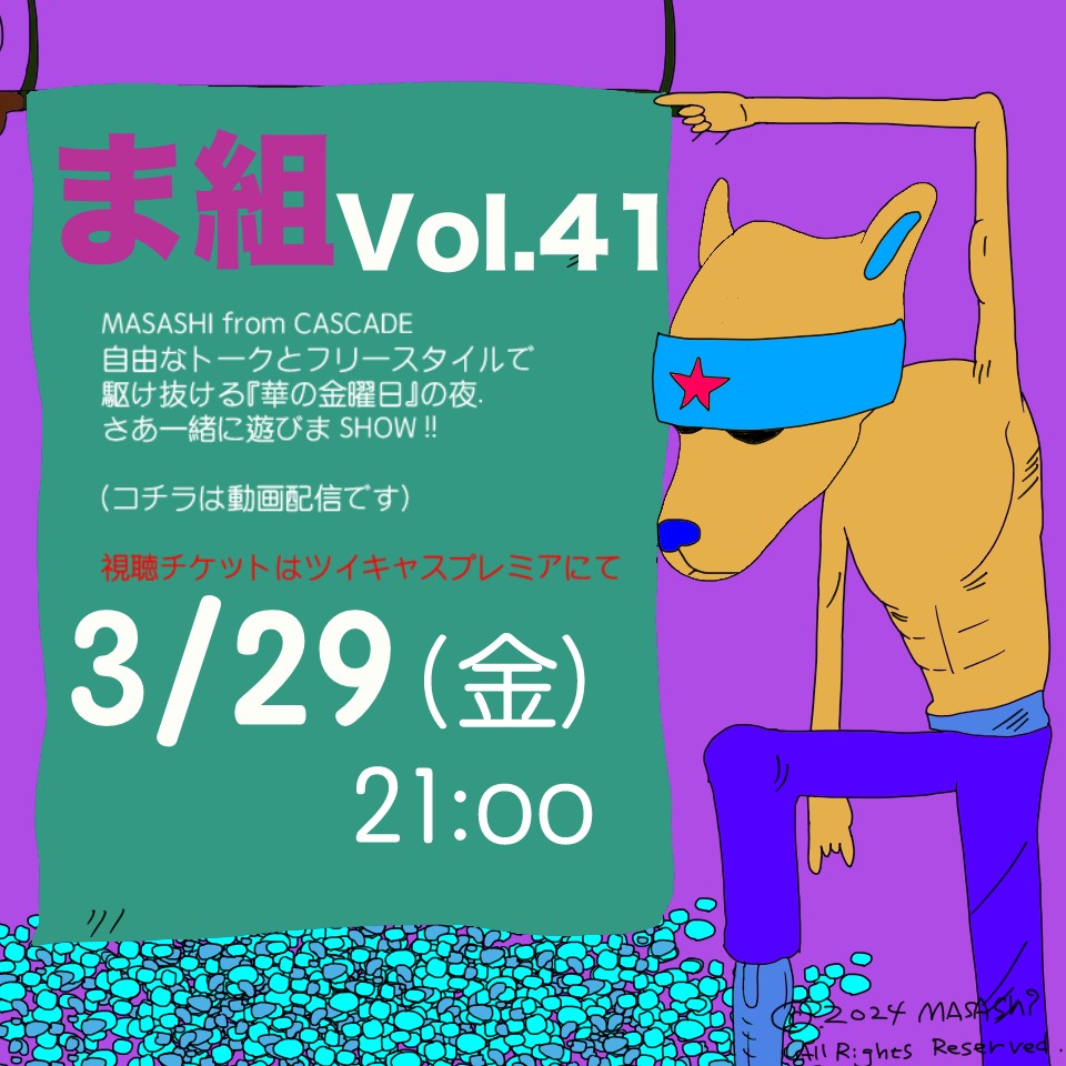CASCADE MASASHI　ま組 Vol.41