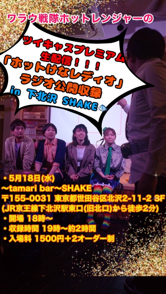 5/18ワラウ戦隊ホットレンジャー【公開収録】