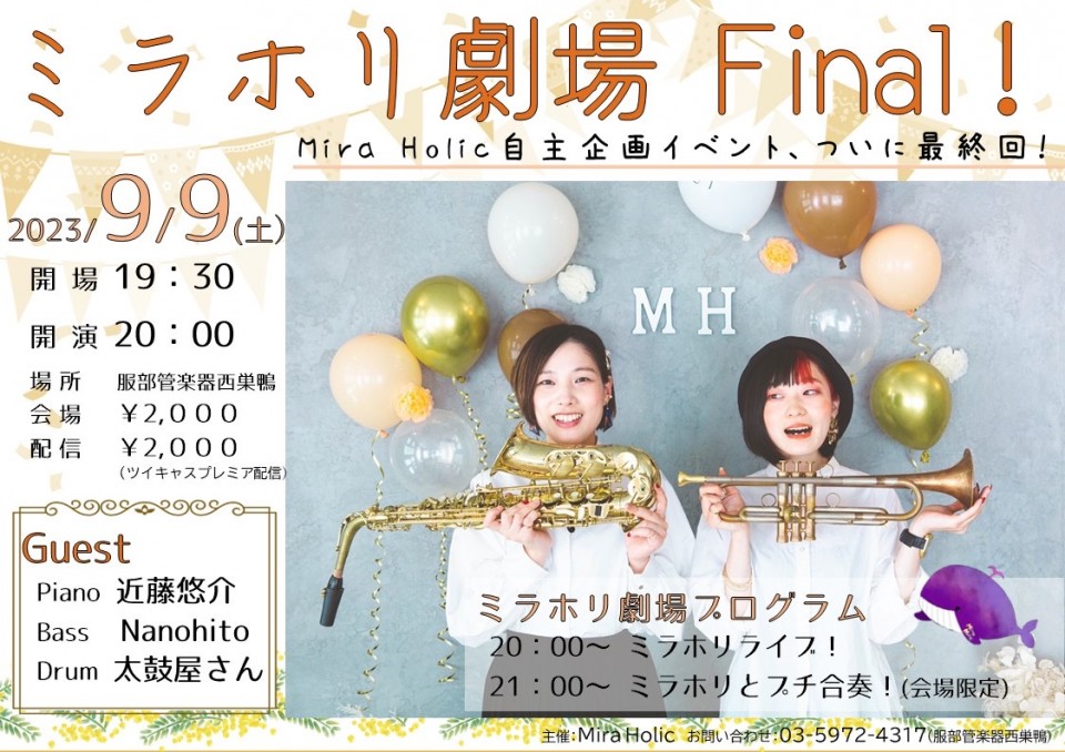 ミラホリ劇場Vol.final！