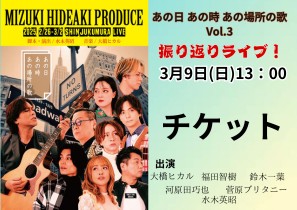 「あのソン3振り返りライブ」3月9日