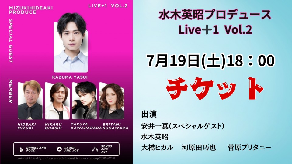 「水プロLive +1 Vol.2」夜の部チケット