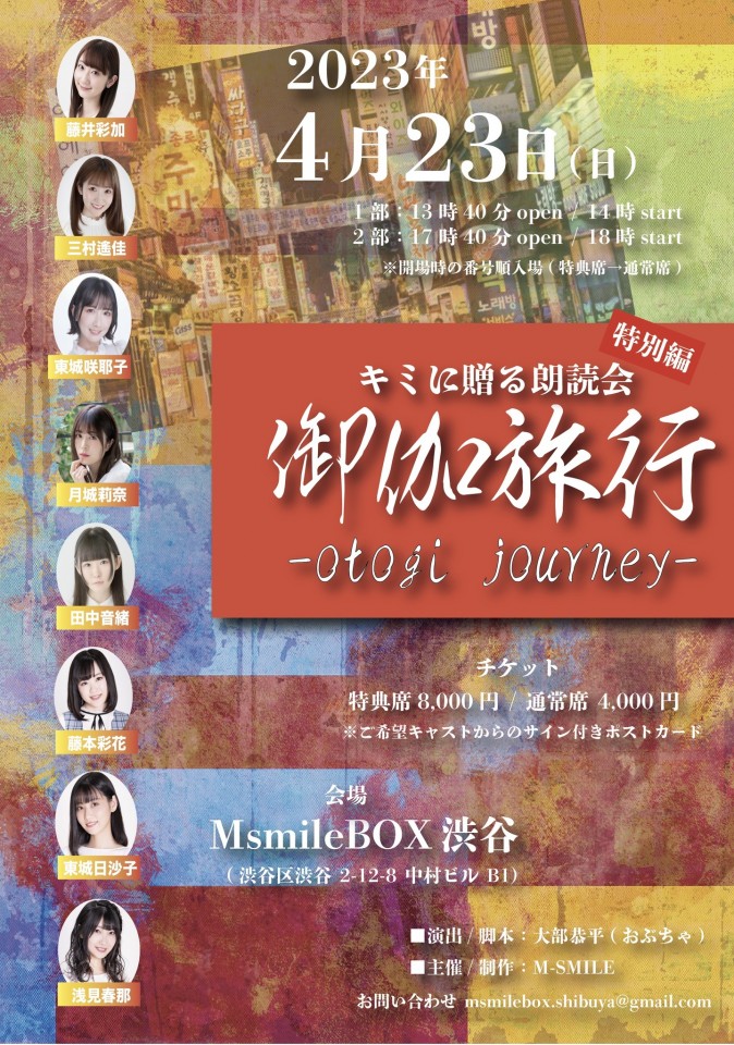 4/23 1部 御伽旅行-otogi journey-