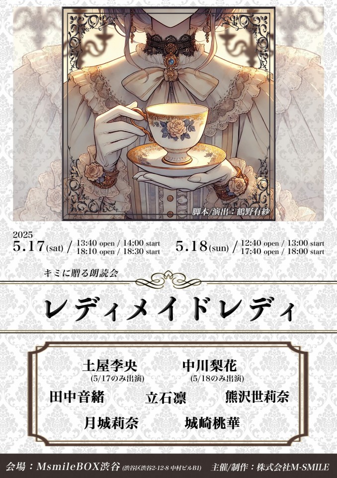 5/18 キミに贈る朗読会「レディメイドレディ」