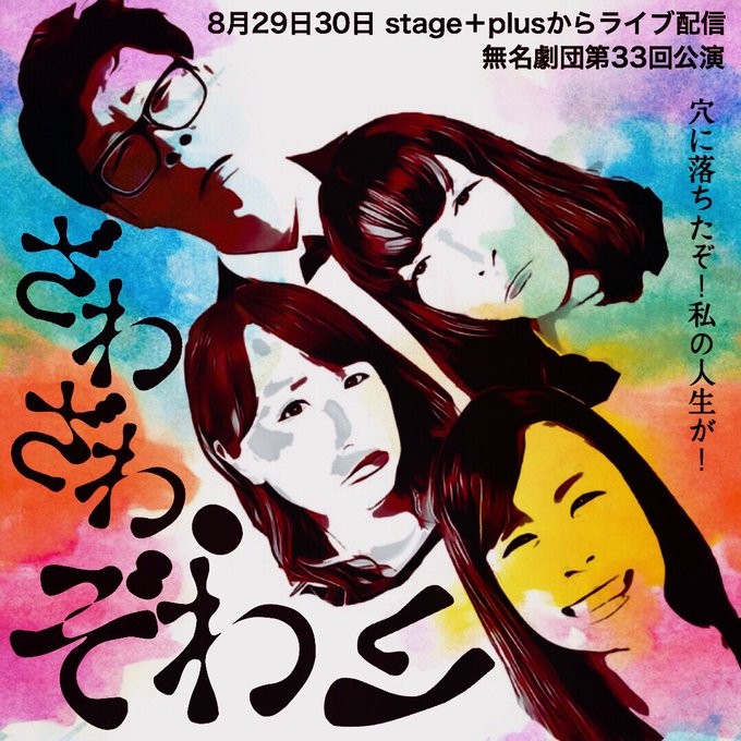 無観客ライブ配信！　無名劇団第33回公演「ざわざわ、ぞわり」