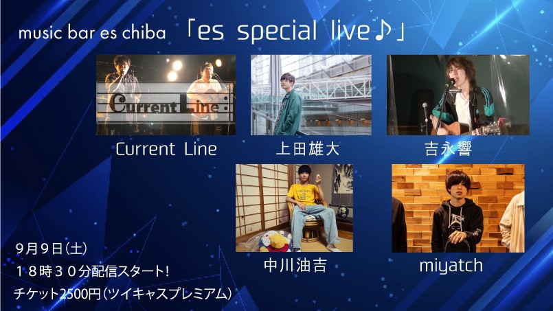 ９月９日（土）『es special live』