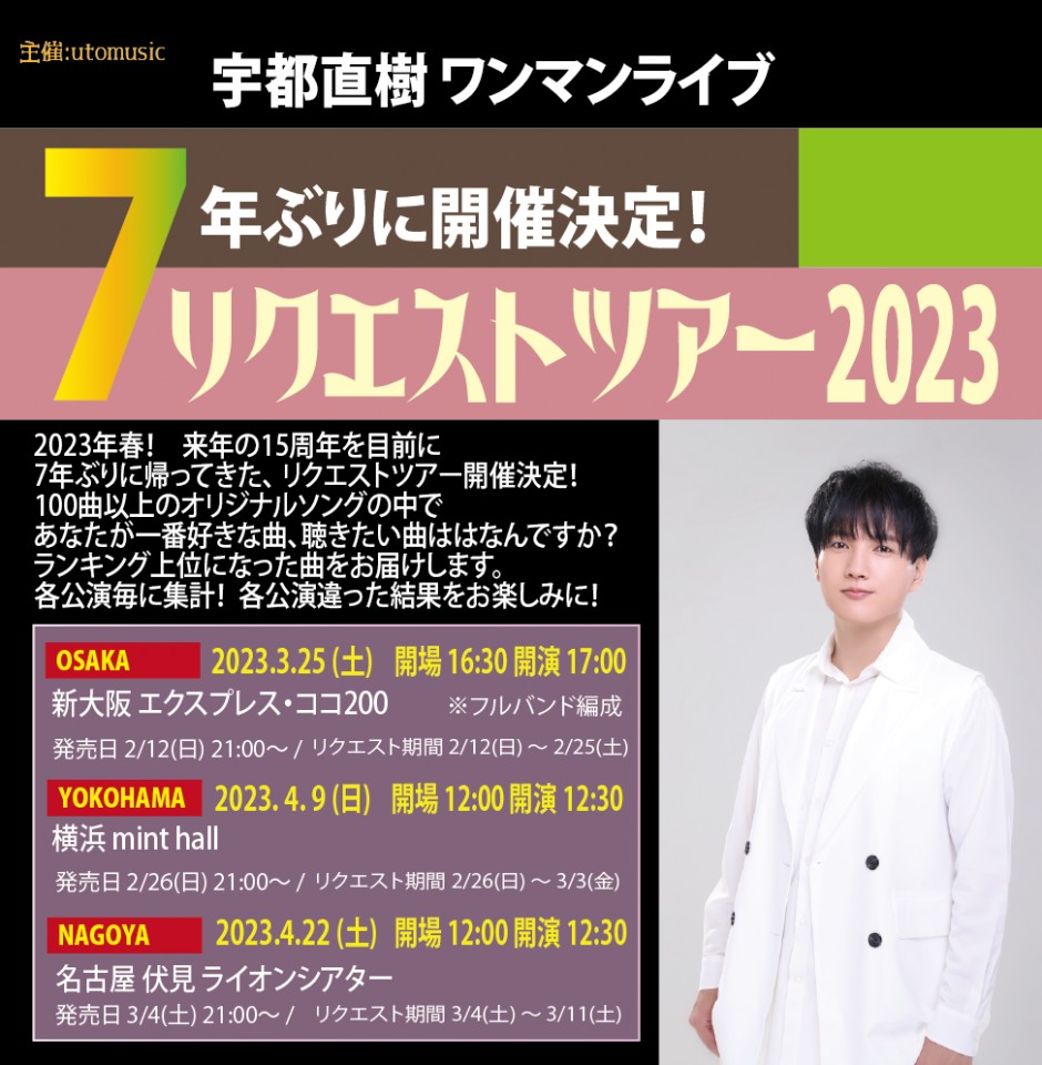 名古屋公演 録画　リクエストツアー　宇都直樹