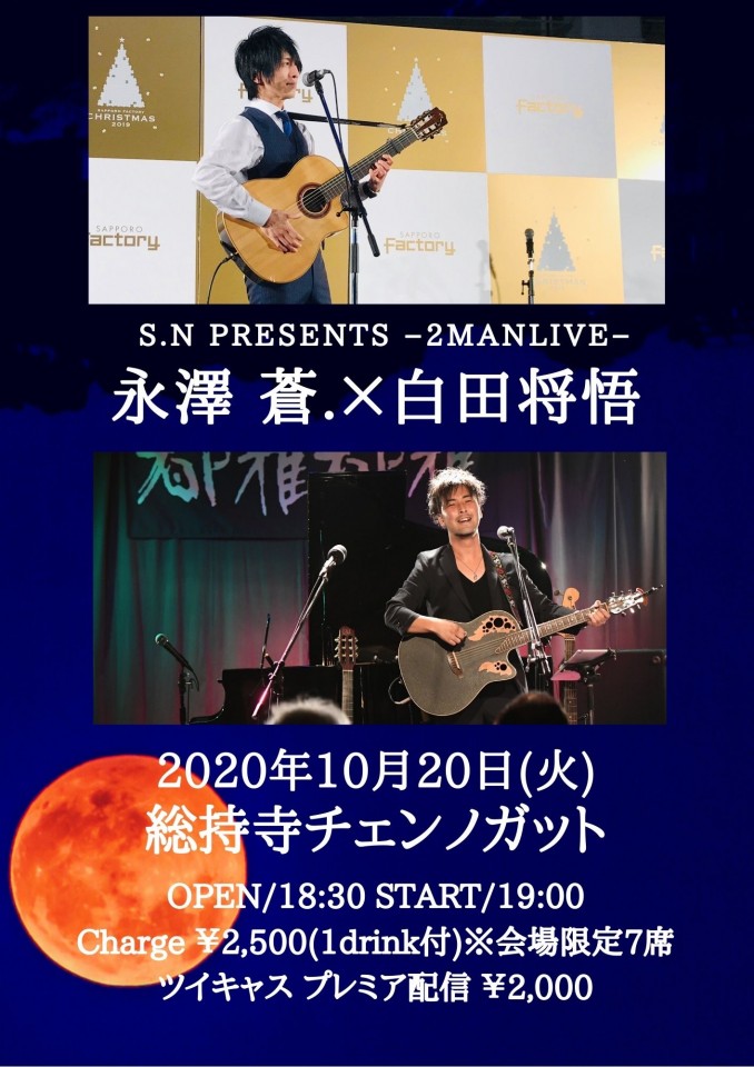 10月20日(火)永澤 蒼.×白田将悟2マンライブ