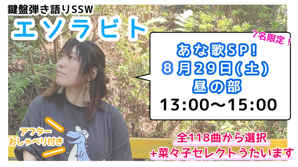 エソラビト限定7名!「あな歌SP!」8/29昼の部