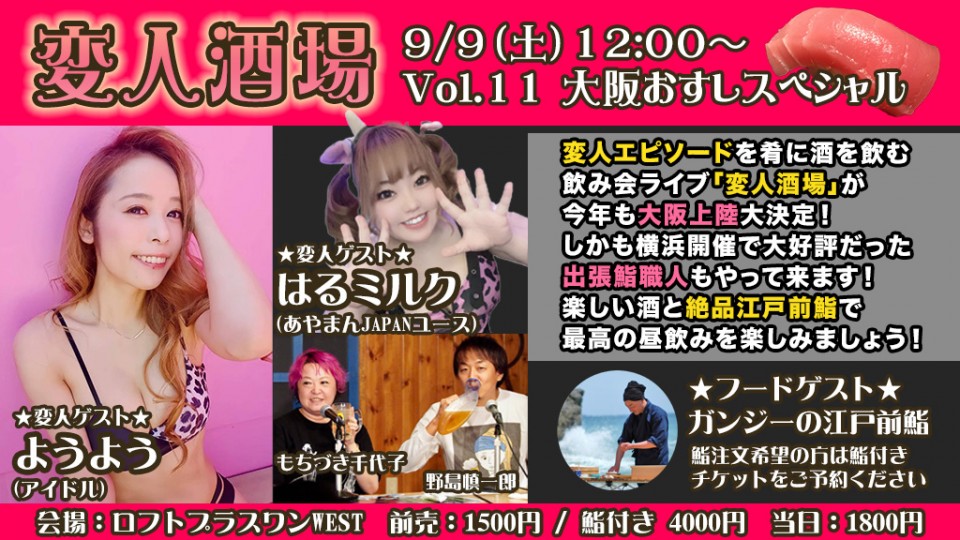 『変人酒場Vol.11 大阪おすしスペシャル』