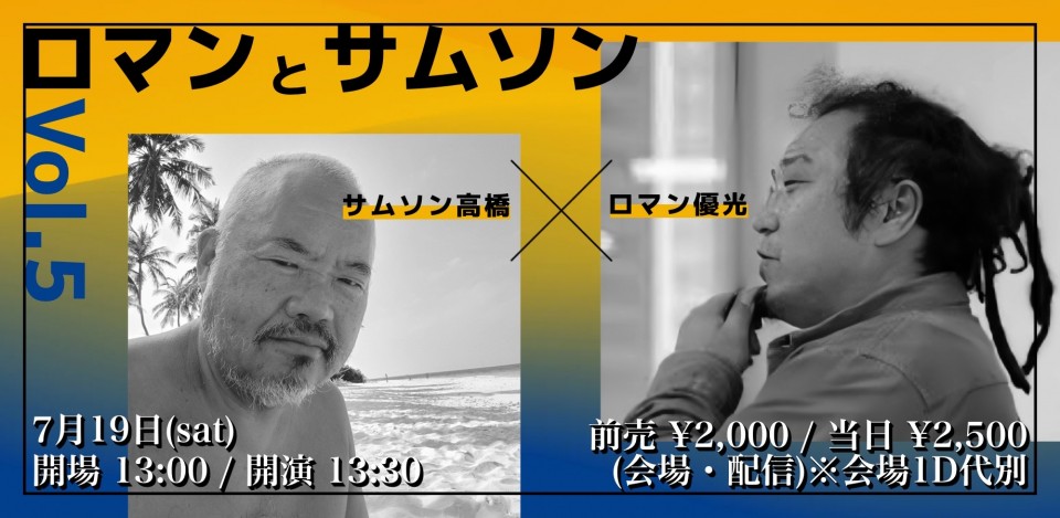 25/7月19日（土・昼）ロマンと サムソン Vol.5 〜時事ネタ、芸能、音楽についてなんとなく語り合う