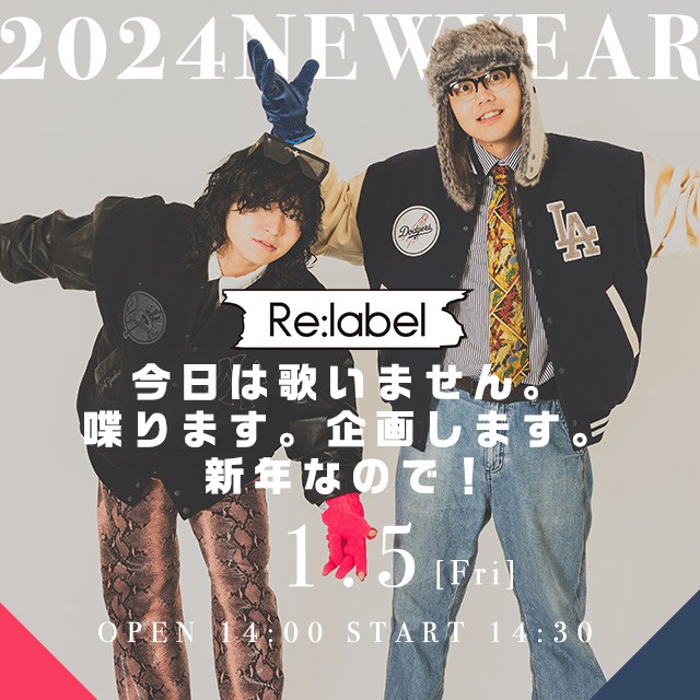 Re:label今日は歌いません。喋ります、企画します、信念なので！