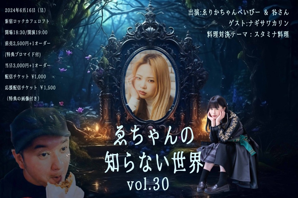 『#ゑちゃんの知らない世界 Vol.30』