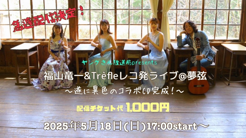 福山竜一&Trèﬂeレコ発ライブ@夢弦〜遂に異色のコラボCD完成！〜