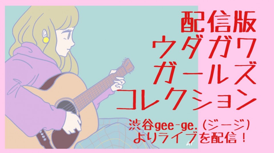 3/15『配信版ウダガワガールズコレクション vol.435』