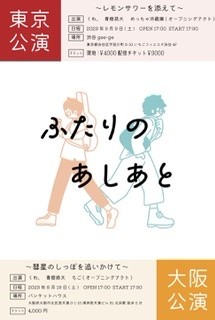 『ふたりのあしあと ーレモンサワーを添えて』