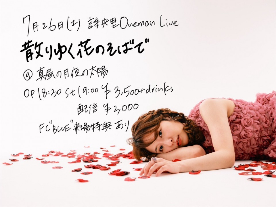 7/26(土)散りゆく花のそばで@真昼の月夜の太陽