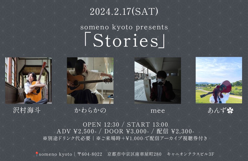 2/17※昼公演「Stories」