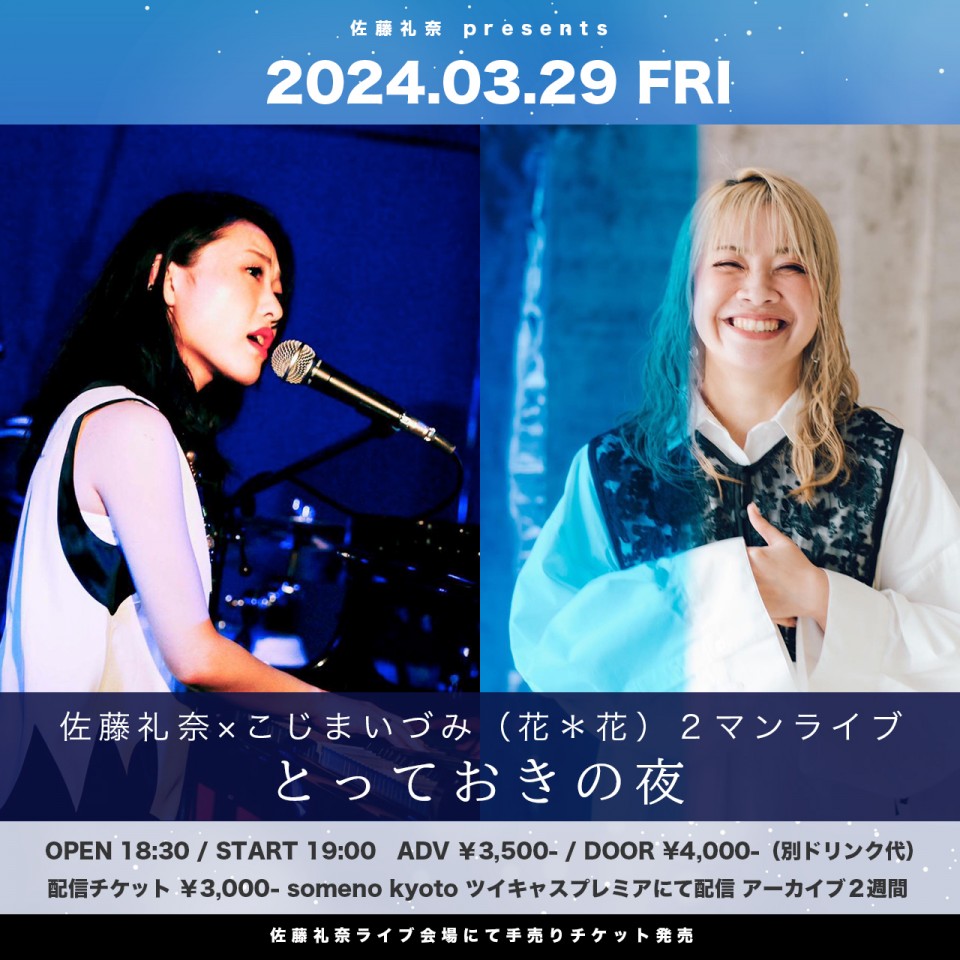 3/29　佐藤礼奈 presents「とっておきの夜」