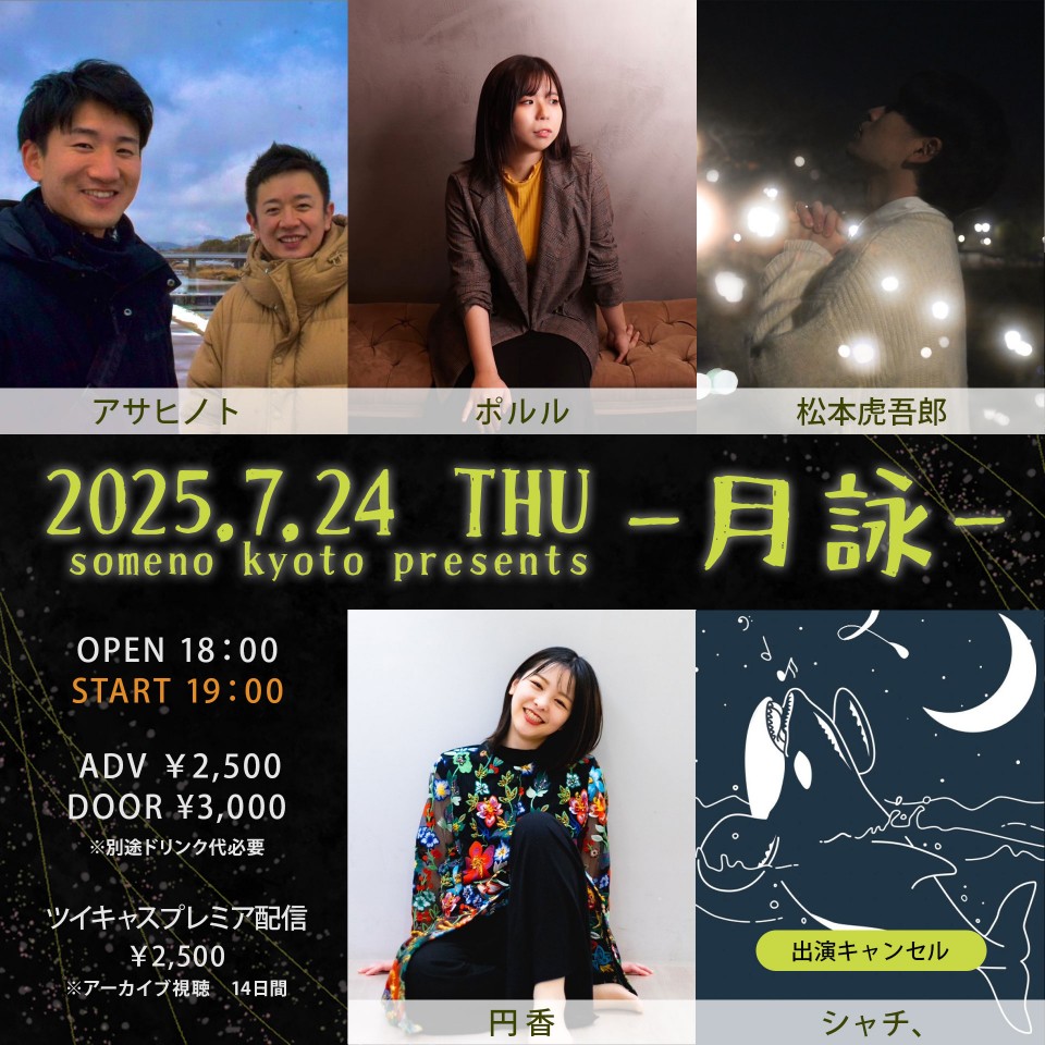 2025/7/24「月詠」