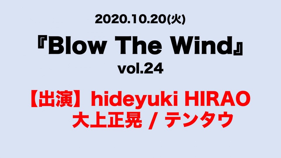 「Blow The Wind vol.24」