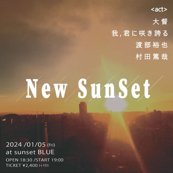 大督 /我、君に咲き誇る /渡部裕也 /村田篤哉