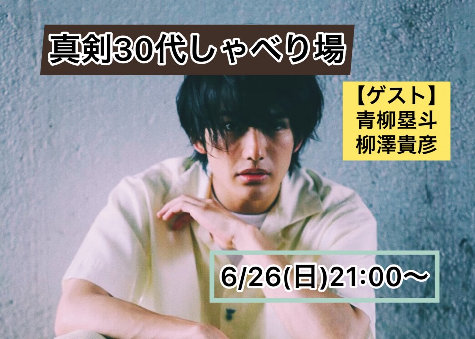 吉村卓也と、真剣30代しゃべり場