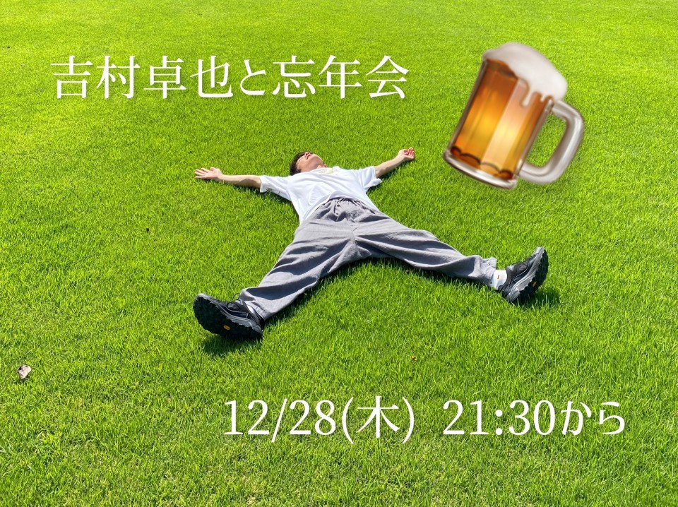 吉村卓也と忘年会