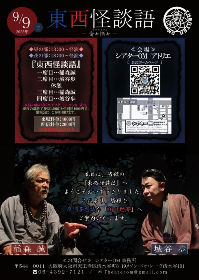 9/9 昼:『東西怪談語』-奇々怪々-