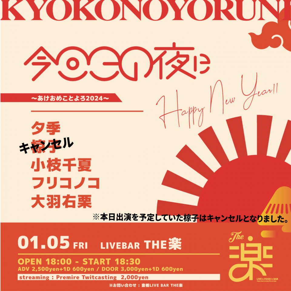 今日この夜に～あけおめことよろ2024～