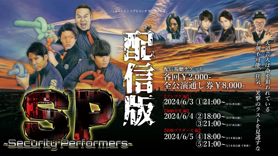 SP~Security Performers~2024配信版[③加納真実編(夜)]