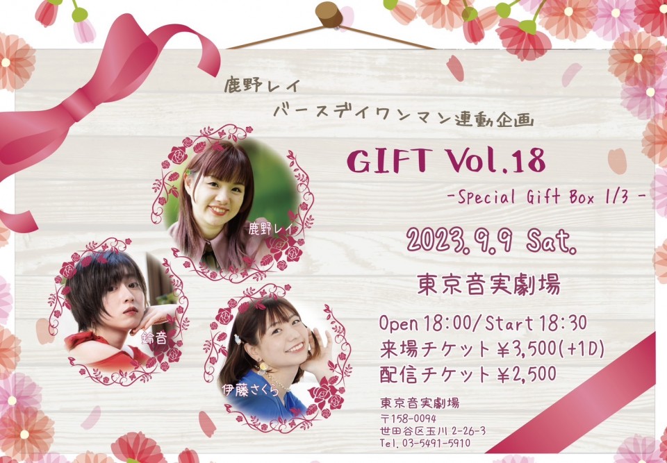 鹿野レイ バースデイワンマン連動企画 「GIFT Vol.18 -Special Gift Box 1/3-」