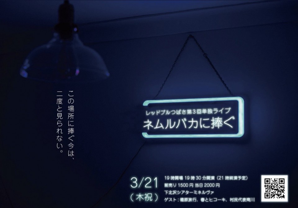 レッドブルつばさ第3回単独ライブ「ネムルバカに捧ぐ」