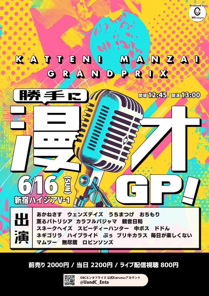 6/16(日) 勝手に漫才ＧＰ！ vol.133  (生配信中投票可)