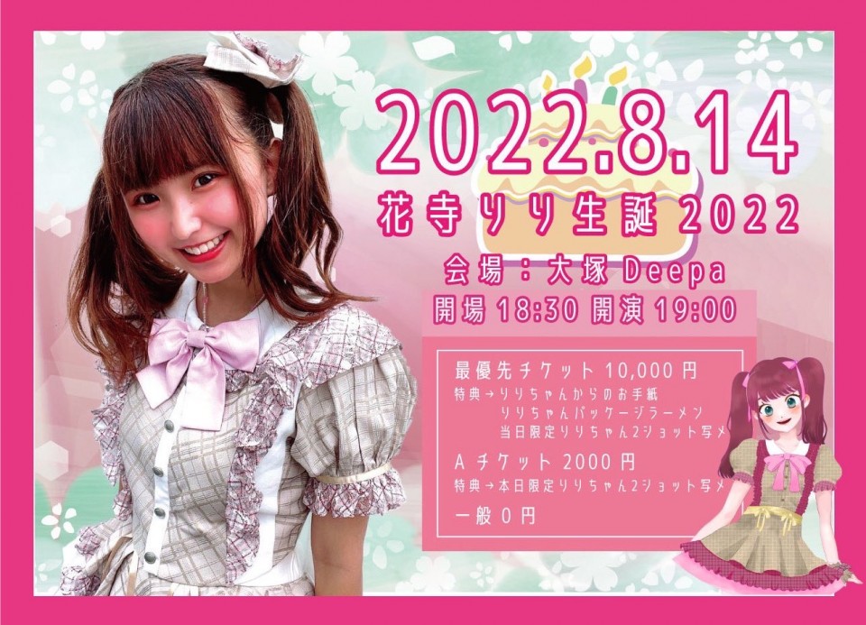 きみとのワンダーランド花寺りり生誕祭🌻