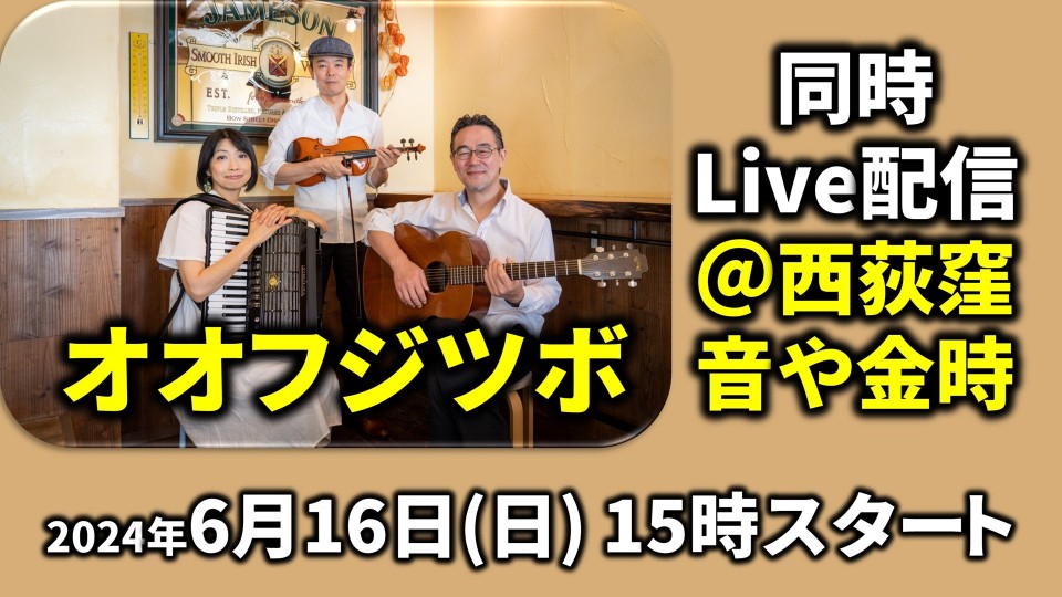 オオフジツボLive配信(2024/6/16)
