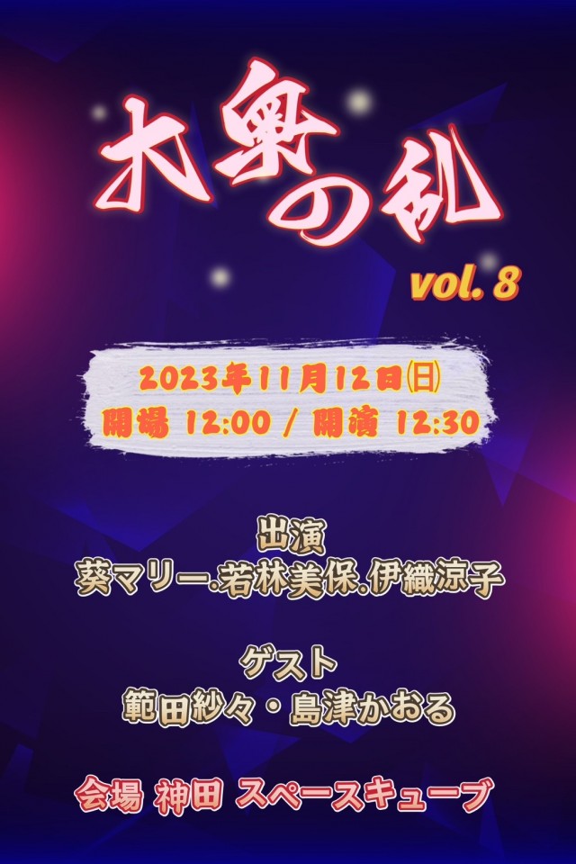 大奥の乱Vol.8