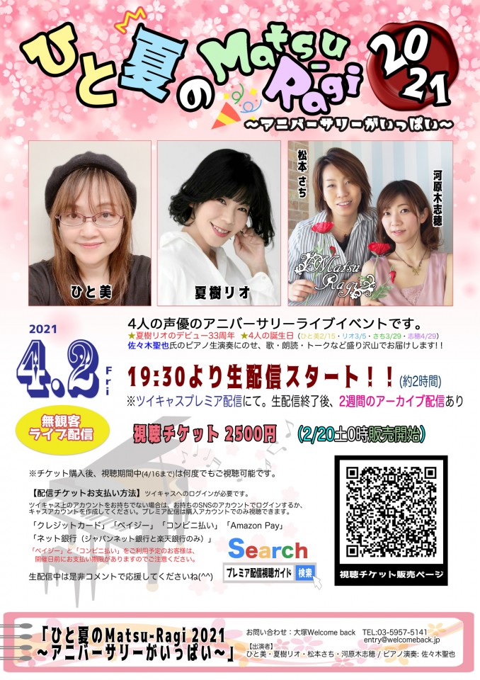 ひと夏のMatsu-Ragi 2021