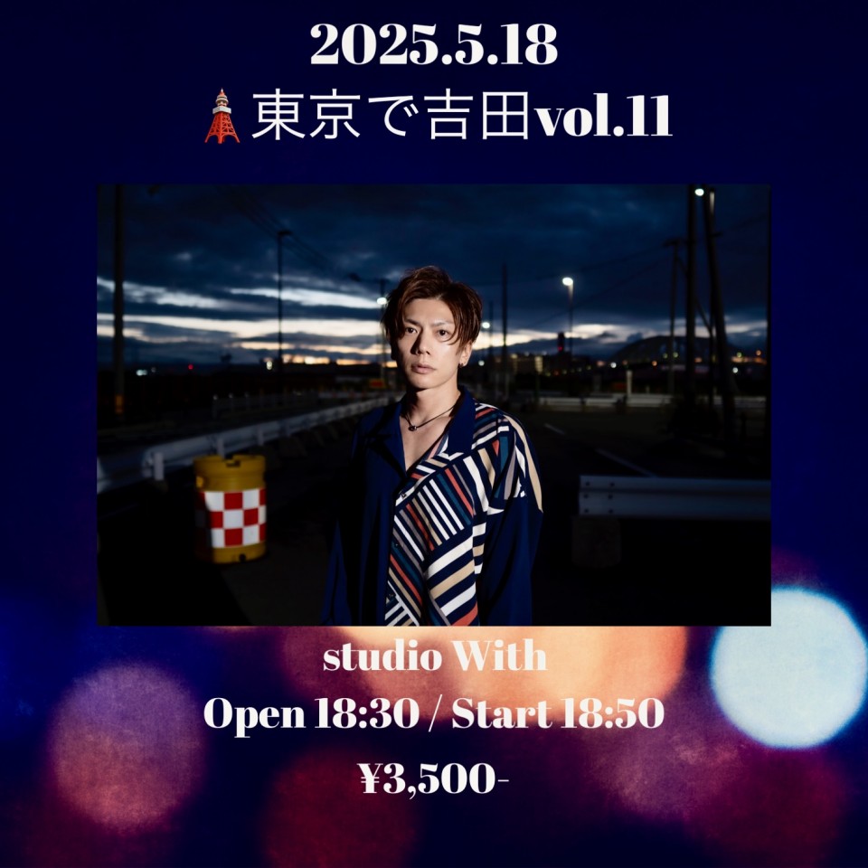 東京で吉田vol.11