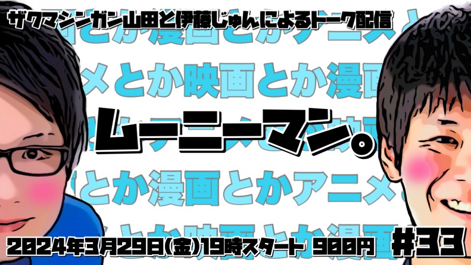 ムーニーマン。＃33